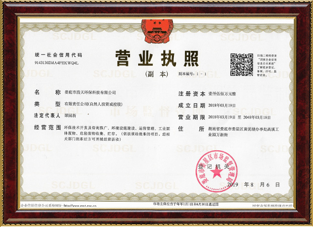 婁底市浩天環(huán)?？萍加邢薰?婁底危險(xiǎn)廢物經(jīng)營(yíng),環(huán)保技術(shù)開發(fā)及咨詢推廣,環(huán)境設(shè)施建設(shè),危險(xiǎn)廢物運(yùn)營(yíng)管理